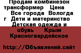 Продам комбинезон-трансформер › Цена ­ 490 - Все города, Вологда г. Дети и материнство » Детская одежда и обувь   . Крым,Красногвардейское